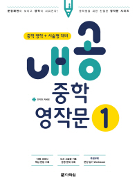 내공 중학 영작문 1 : 중학 영작 + 서술형 대비